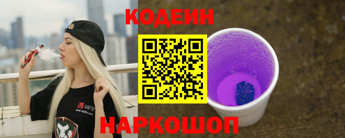 Кодеин напиток Lean (лин)  Вход с VPN  Добрянка 